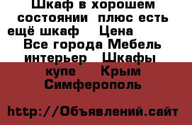 Шкаф в хорошем состоянии, плюс есть ещё шкаф! › Цена ­ 1 250 - Все города Мебель, интерьер » Шкафы, купе   . Крым,Симферополь